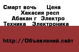 Смарт вочь 1 › Цена ­ 5 000 - Хакасия респ., Абакан г. Электро-Техника » Электроника   